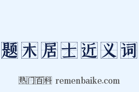题木居士近义词是什么意思的图片